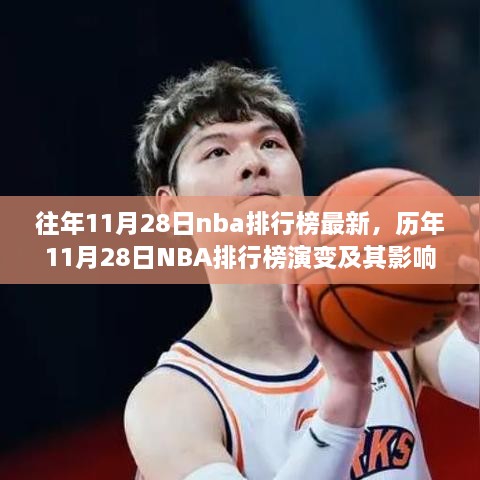 歷年11月28日NBA排行榜演變深度解析，影響與觀點探討