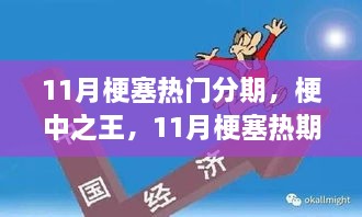 11月梗塞熱門分期，梗王之王的暖心日常