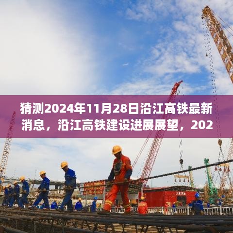 沿江高鐵建設(shè)進展展望，預(yù)測至2024年11月28日的最新消息與進展展望