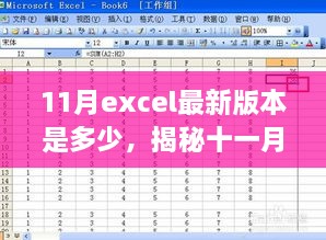 揭秘十一月Excel最新版本的數(shù)字面紗，版本更新動態(tài)及關(guān)鍵特性深度探討