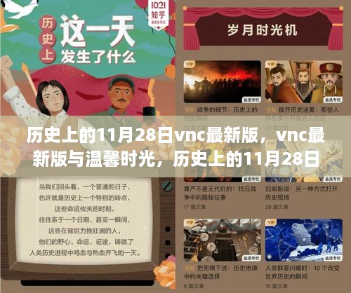 vnc最新版與溫馨時光，歷史上的11月28日奇遇記回顧