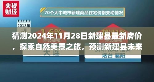 探索新建縣未來(lái)房?jī)r(jià)趨勢(shì)，自然美景之旅與內(nèi)心寧?kù)o的追尋，最新房?jī)r(jià)預(yù)測(cè)與探索之旅