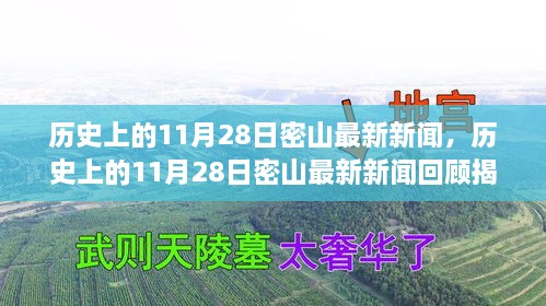 歷史上的11月28日密山新聞回顧，揭秘那些令人矚目的瞬間