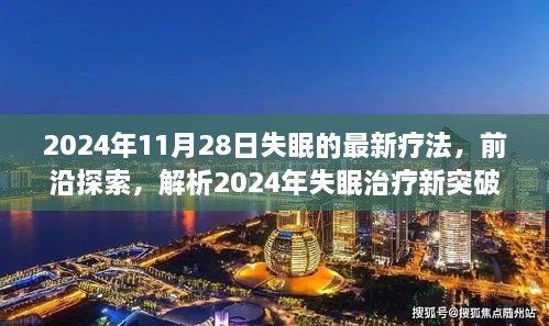 探索前沿，2024年失眠治療新突破與最佳療法解析