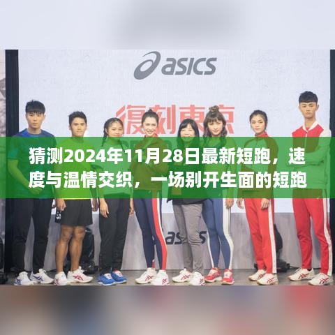 速度與溫情交織，2024年短跑日與家的記憶盛宴