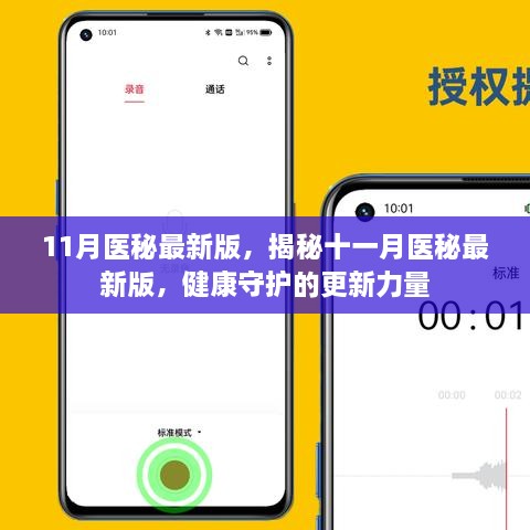 揭秘十一月醫(yī)秘最新版，健康守護(hù)的更新力量