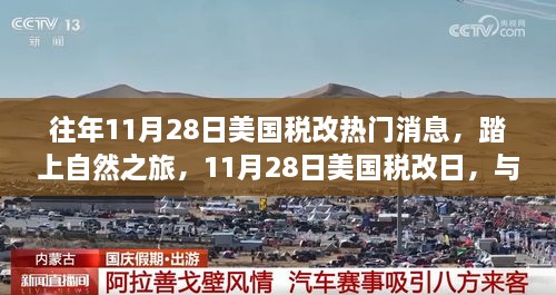 美國(guó)稅改日啟程自然之旅，共享寧?kù)o時(shí)光與最新稅改動(dòng)態(tài)