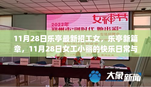 樂亭女工小麗，日?？鞓放c友情溫暖的新篇章（11月28日招工信息）