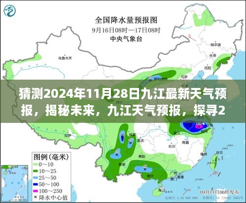 揭秘未來九江天氣預(yù)報，探尋2024年11月28日的天氣走向預(yù)測報告。