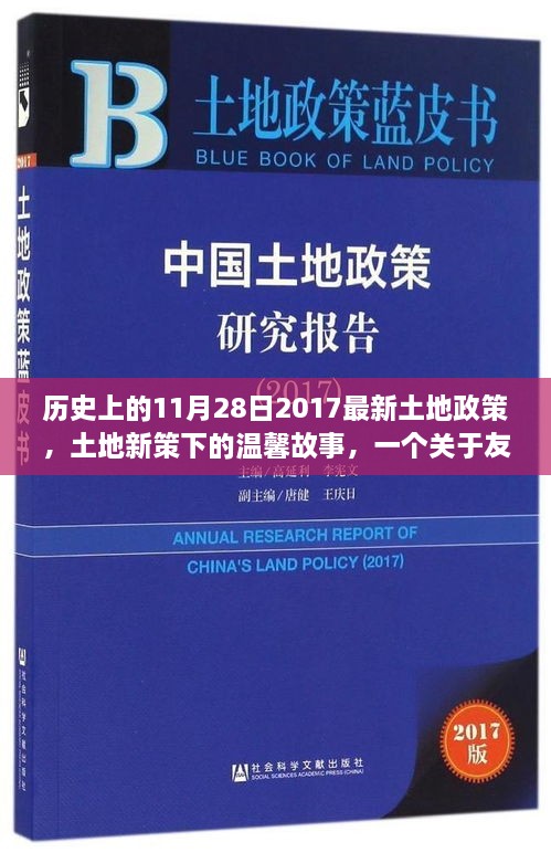 土地新政下的友情與陪伴，歷史時刻下的溫馨故事（附日期）