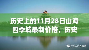 歷史上的11月28日，山海四季城房價(jià)時(shí)光印記與最新動(dòng)態(tài)