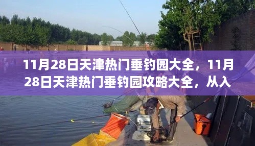 天津垂釣園攻略大全，從入門到進階的垂釣之旅（11月28日熱門垂釣園推薦）