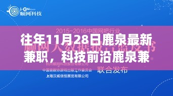 揭秘鹿泉兼職新紀元，科技與生活完美融合的高科技兼職利器體驗時光（往年11月最新資訊）