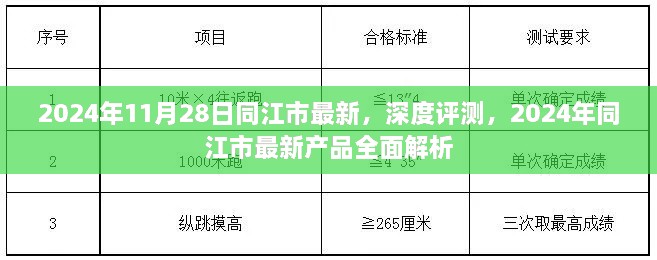 2024年11月28日同江市最新，深度評測，2024年同江市最新產品全面解析