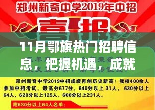 11月鄂旗熱門(mén)招聘信息，把握機(jī)遇，成就夢(mèng)想之路，引領(lǐng)你向人生巔峰