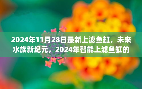 未來水族新紀元，尖端科技與極致體驗的智能上濾魚缸