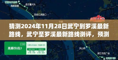 猜測(cè)2024年11月28日武寧到羅溪最新路線，武寧至羅溪最新路線測(cè)評(píng)，預(yù)測(cè)2024年11月28日的出行體驗(yàn)