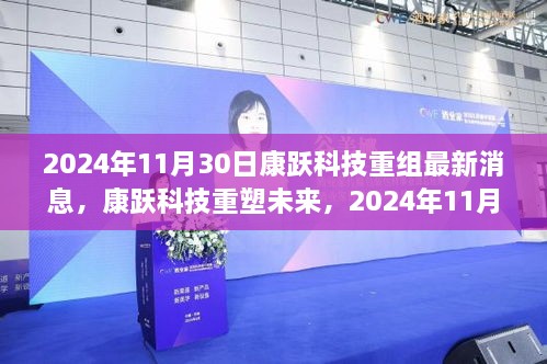 2024年11月30日康躍科技重組最新消息，康躍科技重塑未來，2024年11月30日重組新品震撼登場