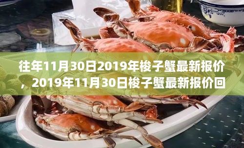 2019年11月30日梭子蟹最新報(bào)價(jià)回顧，市場(chǎng)風(fēng)云與產(chǎn)業(yè)影響