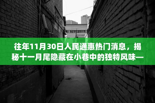 揭秘十一月尾小巷獨特風(fēng)味，人民通惠美食探秘之旅