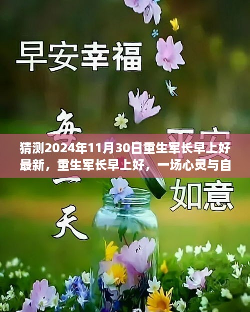 重生軍長(zhǎng)早上好，心靈與自然的邂逅之旅（最新預(yù)測(cè)2024年11月30日）