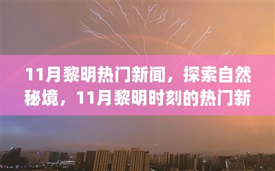 揭秘11月黎明時刻熱門新聞，探尋自然秘境，啟程尋找心靈綠洲的寧靜之旅