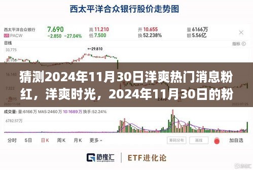 2024年11月30日洋爽粉紅溫馨故事，熱門消息與時光猜想