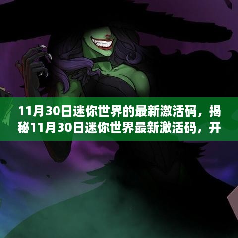 11月30日迷你世界的最新激活碼，揭秘11月30日迷你世界最新激活碼，開啟專屬冒險之旅！