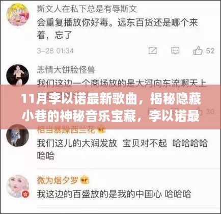 李以諾新歌揭秘，小巷音樂寶藏與特色小店的奇妙邂逅