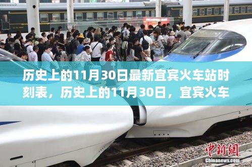 宜賓火車站最新時刻表，歷史上的11月30日時刻表一覽