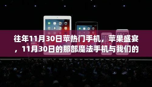 往年11月30日蘋(píng)熱門手機(jī)，蘋(píng)果盛宴，11月30日的那部魔法手機(jī)與我們的溫馨日常