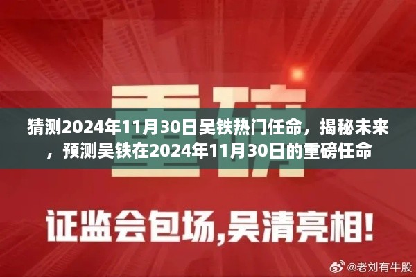 揭秘預(yù)測(cè)，吳鐵在2024年11月30日的重磅任命揭曉