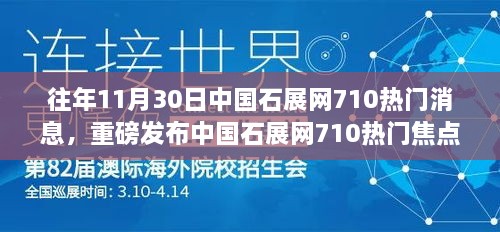 中國(guó)石展網(wǎng)710熱門焦點(diǎn)，智能多功能高科技產(chǎn)品驚艷亮相，瞬間改變生活！