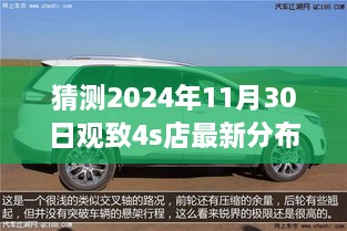 猜測2024年11月30日觀致4s店最新分布圖，觀致汽車4S店未來布局展望，2024年11月30日的猜想