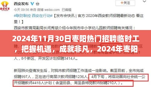 2024年棗陽熱門招聘臨時(shí)工，把握機(jī)遇，展翅高飛