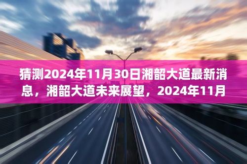 湘韶大道最新進展與未來展望，2024年11月30日的消息及影響分析