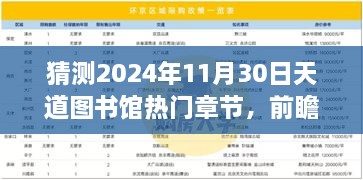 猜測2024年11月30日天道圖書館熱門章節(jié)，前瞻揭秘2024年天道圖書館核心章節(jié)科技探秘——沉浸式體驗未來圖書新功能，領(lǐng)略科技震撼變革