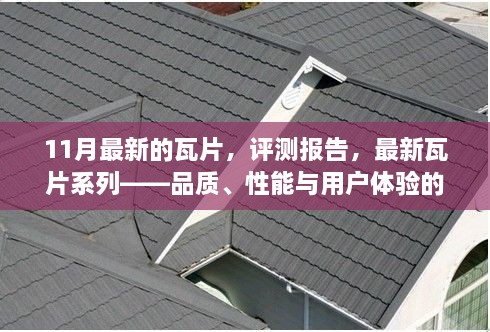 最新瓦片系列評測報告，品質(zhì)、性能與用戶體驗的綜合解析