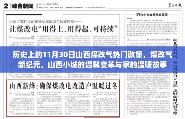 山西煤改氣政策回顧，11月30日熱門事件下的溫馨變革與家的溫暖故事