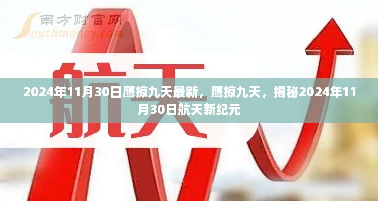 鷹掠九天，揭秘航天新紀元2024年11月30日