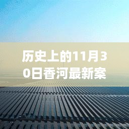 香河新篇章，歷史變遷中的自信與成長力量回顧——11月30日最新案件紀實