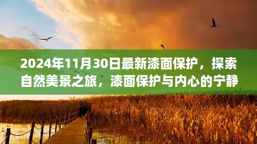 2024年11月30日最新漆面保護(hù)，探索自然美景之旅，漆面保護(hù)與內(nèi)心的寧?kù)o之道——啟程于2024年11月30日的新旅程