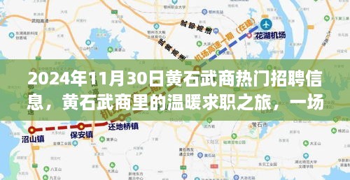 2024年11月30日黃石武商熱門(mén)招聘信息，黃石武商里的溫暖求職之旅，一場(chǎng)緣分與友情的邂逅