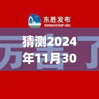 康巴什2024年11月30日招聘展望，與自然共舞，探尋內(nèi)心寧?kù)o之旅的新職業(yè)機(jī)會(huì)