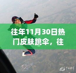 往年11月30日熱門皮膚跳傘，高空躍下的激情瞬間體驗