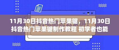 11月30日抖音熱門(mén)蘋(píng)果鋸制作教程，零基礎(chǔ)也能輕松掌握