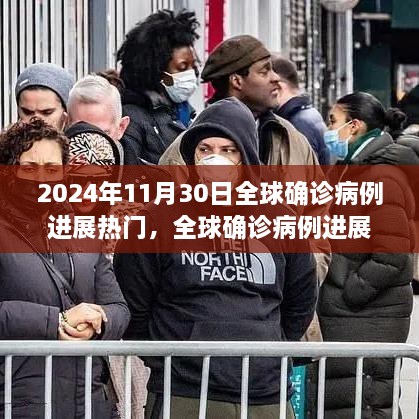 全球疫情進(jìn)展跟蹤，2024年11月30日熱門(mén)病例分析與步驟指南