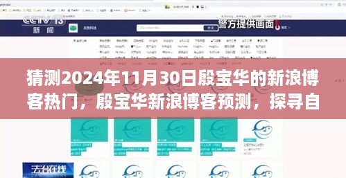 猜測2024年11月30日殷寶華的新浪博客熱門，殷寶華新浪博客預(yù)測，探尋自然秘境，心靈之旅啟程于2024年11月30日