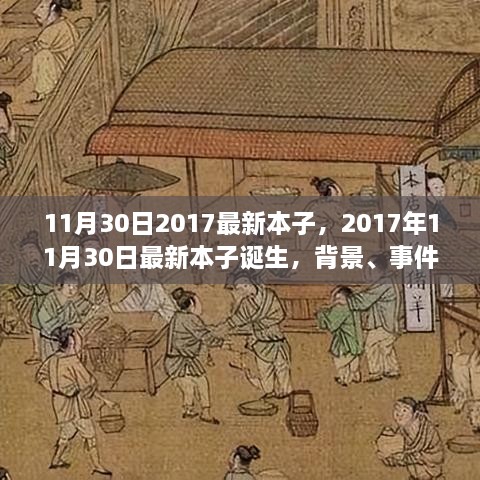 深度剖析，最新本子誕生背后的故事與影響——2017年11月30日最新本子報告