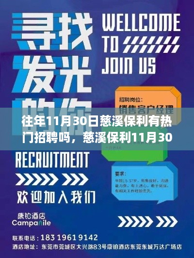 往年11月30日慈溪保利有熱門招聘嗎，慈溪保利11月30日熱門招聘盛宴，搶先看！—— 小紅書體招聘攻略